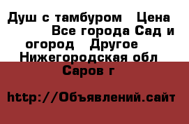 Душ с тамбуром › Цена ­ 3 500 - Все города Сад и огород » Другое   . Нижегородская обл.,Саров г.